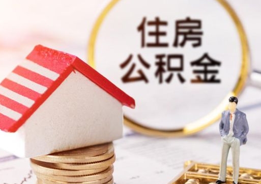 神农架户口住房公积金怎么取（户口 公积金）