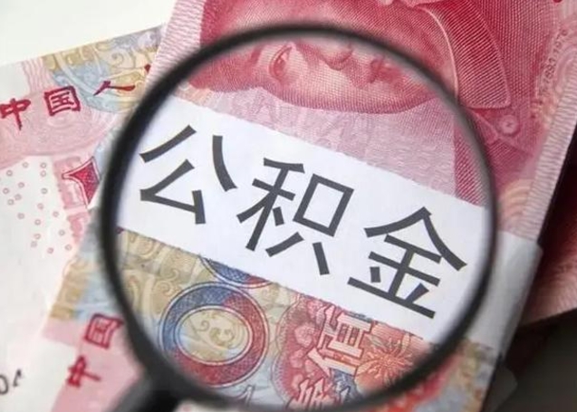 神农架找人代取公积金8000可以取吗（找人代取公积金需要多少钱手续费）