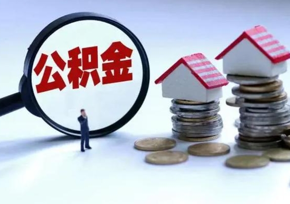 神农架公积金提取中介（公积金提取中介手续费）