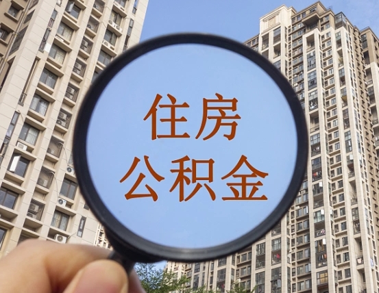 神农架我的公积金有17000能取多少（公积金有1700能提多少）