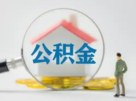神农架失业后怎么提取公积金（失业了如何领取公积金）