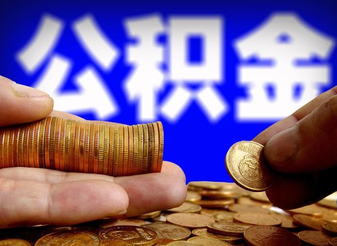 神农架公积金提取受托人是什么（公积金提取受托人是什么意思啊）